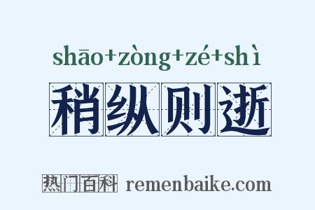 稍纵则逝是什么意思的图片